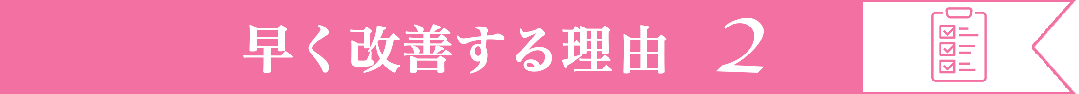 クレーター肌が改善する理由２