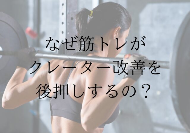 筋トレがクレーター肌を改善する、その理由は？