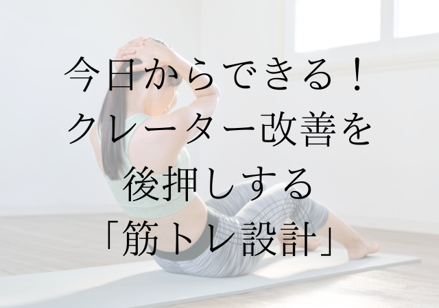クレーター肌改善を後押しする筋トレ設計