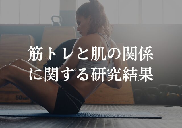 筋トレと肌に関する研究結果