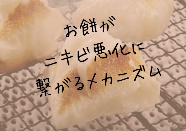 お餅がニキビ悪化に繋がるメカニズム