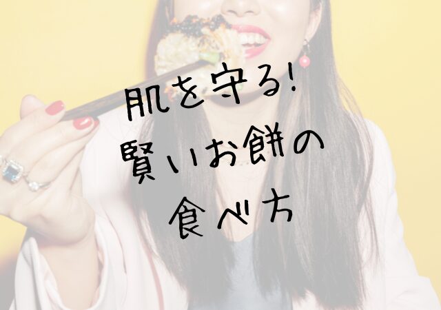 ニキビを作らない！賢いお餅の食べ方
