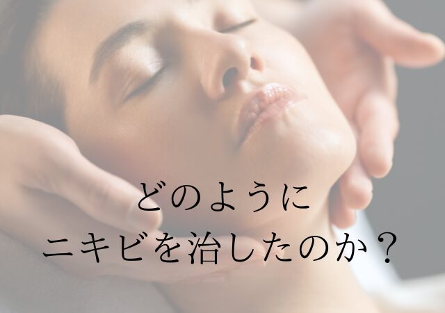 アロンジェではどのようにニキビを改善させたの？