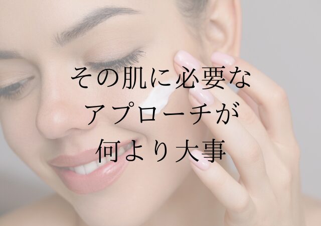 ニキビは、正しいアプローチが重要