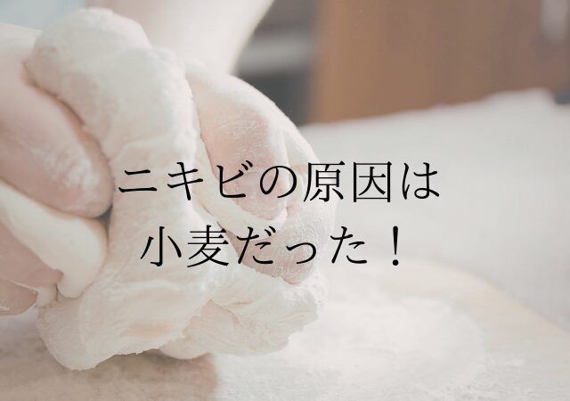 ニキビ、小麦アレルギー、グルテンアレルギー