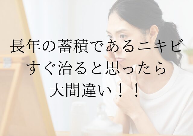 何かをやればすぐニキビが治る、と思ったら大間違い