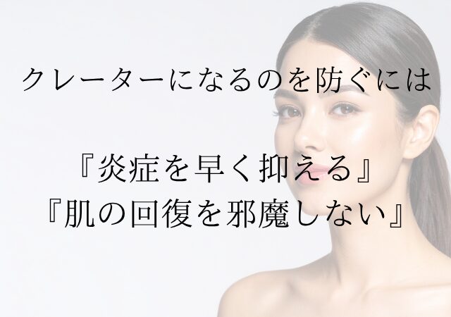 クレーター肌になるのを防ぐ鉄則