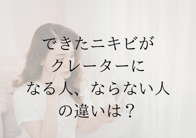 できたニキビが、クレーター肌になる人、ならない人の違い
