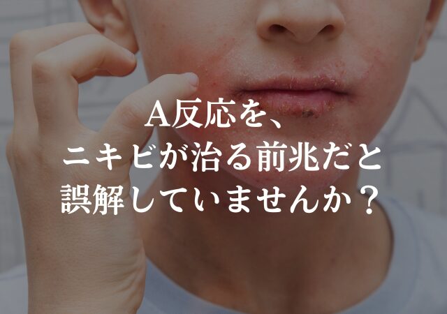 レチノールの副反応「A反応」による肌の赤みと皮剥けのイメージ画像