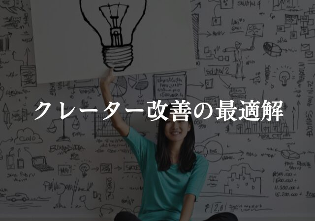 クレーター改善の最適解