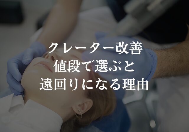 クレーター改善、安いを基準に選ぶと遠回りになる理由