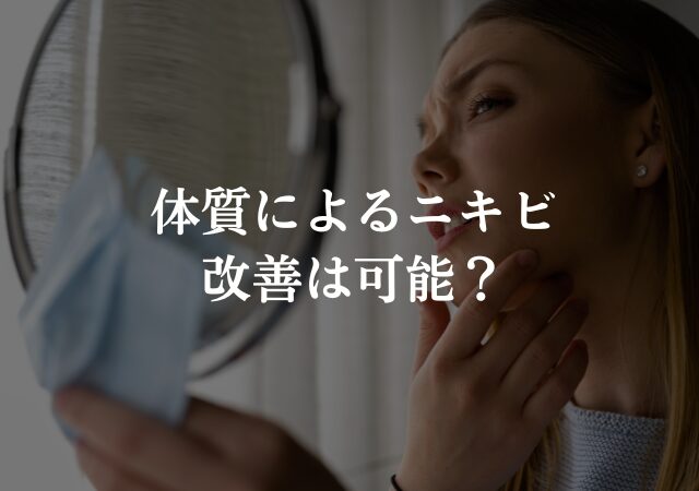 多嚢胞性卵巣症候群、体質によるニキビは改善できる？