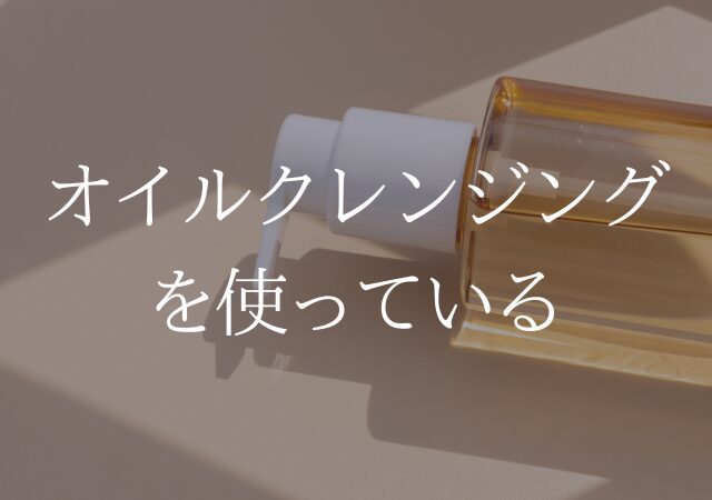 ニキビにオイルクレンジングはNG