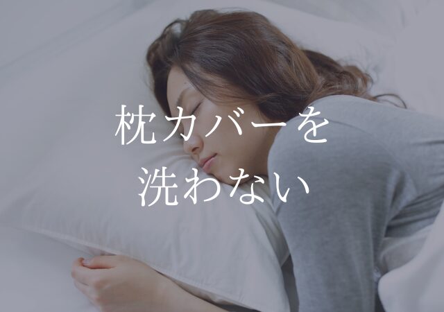 枕カバーにはニキビ菌がウジャウジャ
