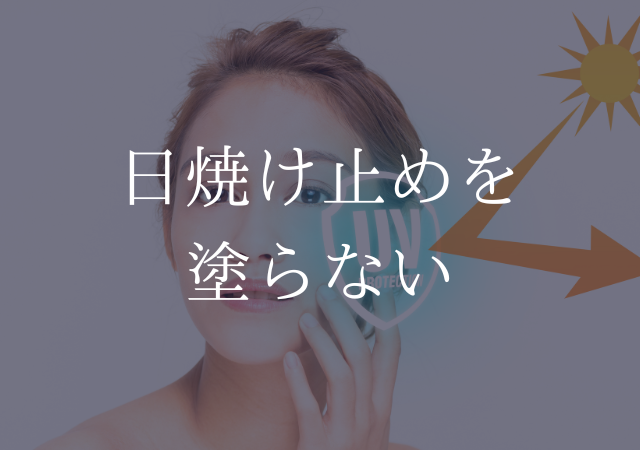 ニキビがある時日焼け止めが必須
