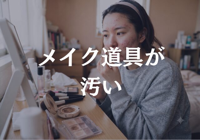 汚いメイク道具を使ったら、大人ニキビは悪化