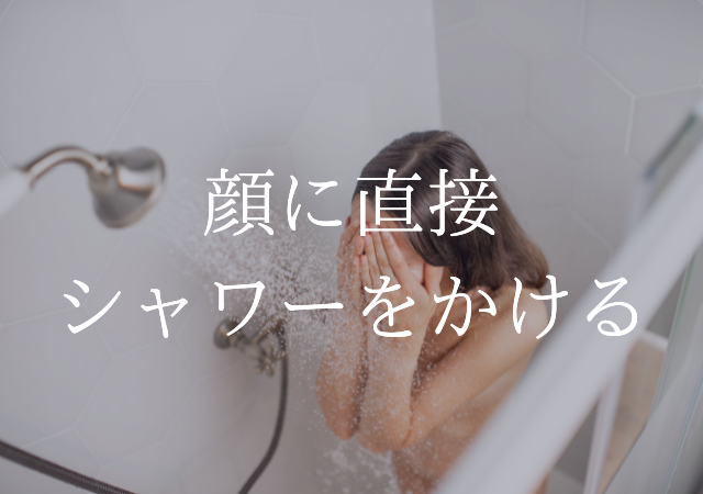 ニキビ肌さんは、顔をシャワーで流しちゃだめ