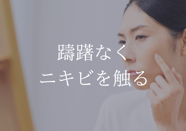 ニキビは触ったらいけないのはなぜ?
