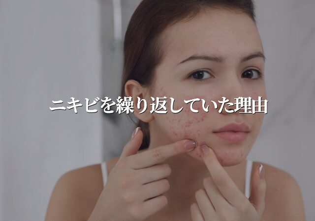 ニキビを繰り返す、本当の理由