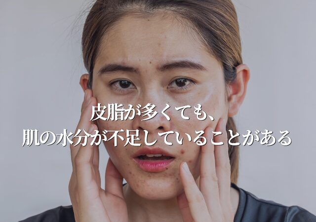 皮脂が多くても、
肌の水分が不足していることがある。インナードライ肌とは