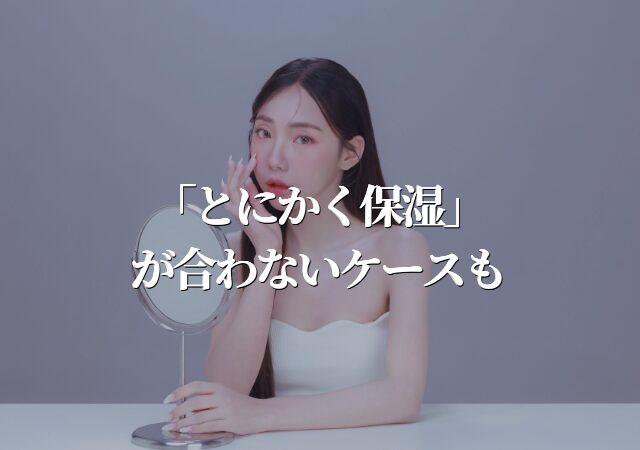 インナードライ肌、とにかく保湿ではダメなケースも